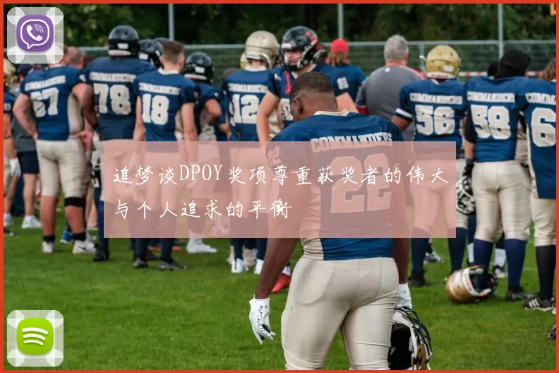 追梦谈DPOY奖项尊重获奖者的伟大与个人追求的平衡