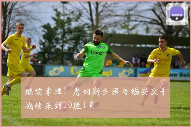 继续拿捏！詹姆斯生涯与锡安交手战绩来到10胜1负