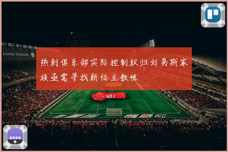 热刺俱乐部实际控制权归刘易斯家族亟需寻找新任主教练