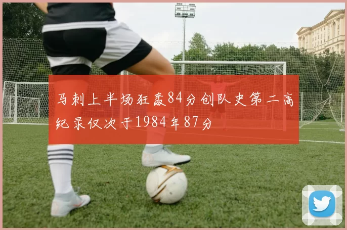 马刺上半场狂轰84分创队史第二高纪录仅次于1984年87分