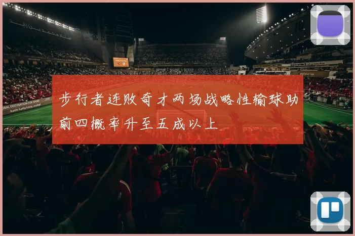 步行者连败奇才两场战略性输球助前四概率升至五成以上