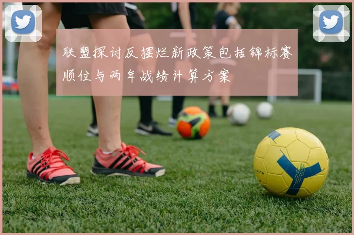 联盟探讨反摆烂新政策包括锦标赛顺位与两年战绩计算方案