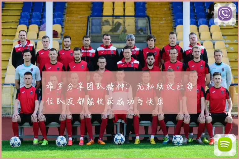 希罗分享团队精神：无私助攻让每位队友都能收获成功与快乐