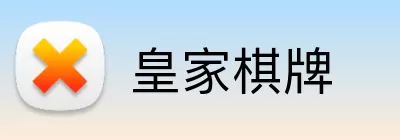 皇家棋牌 Logo